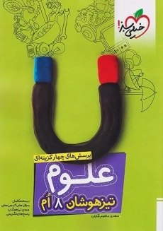 کتاب تیزهوشان علوم هشتم خیلی سبز