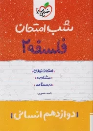 کتاب شب امتحان فلسفه دوازدهم خیلی سبز