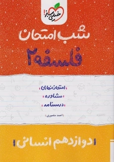 کتاب شب امتحان فلسفه دوازدهم خیلی سبز