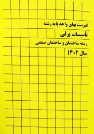 کتاب فهرست بهای واحد پایه (رشته تاسیسات برقی)