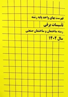 کتاب فهرست بهای واحد پایه (رشته تاسیسات برقی)