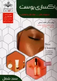 کتاب تستی پاکسازی پوست