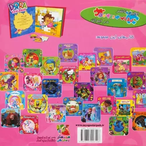 کتاب دورای کنجکاو (اولین کتاب پازل من)