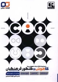 کتاب هوش کنکور فرهنگیان (کوشا هوش)
