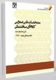 کتاب مشخصات فنی عمومی کارهای ساختمانی (نشریه 55)