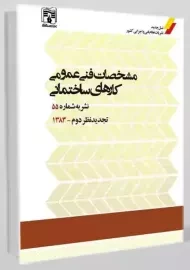 کتاب مشخصات فنی عمومی کارهای ساختمانی (نشریه 55)