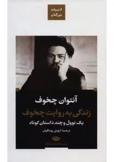 کتاب زندگی به روایت چخوف