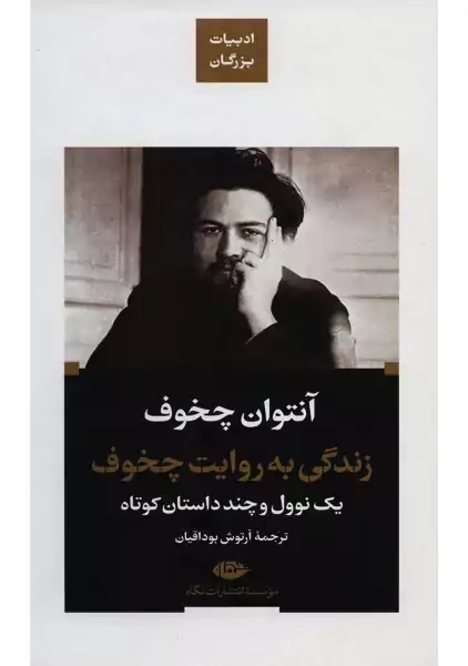 کتاب زندگی به روایت چخوف