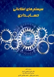 کتاب سیستم های اطلاعاتی حسابداری | ابراهیمی کردلر