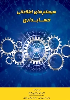 کتاب سیستم های اطلاعاتی حسابداری | ابراهیمی کردلر