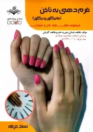 کتاب تستی فرم دهی به ناخن