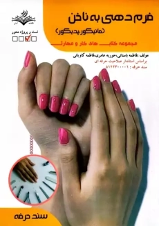 کتاب تستی فرم دهی به ناخن