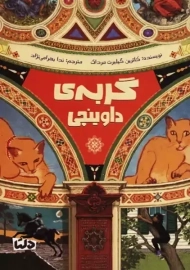 کتاب گربه‌ی داوینچی