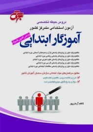 کتاب حیطه تخصصی آموزگار ابتدایی جهش