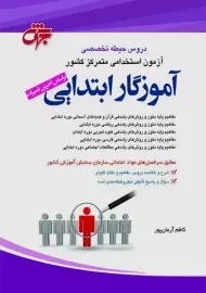 کتاب حیطه تخصصی آموزگار ابتدایی جهش