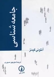 کتاب جامعه شناسی گیدنز