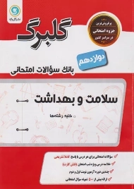 کتاب گلبرگ سلامت و بهداشت دوازدهم گل واژه