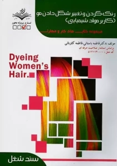 کتاب تستی رنگ کردن و تغییر شکل دادن مو