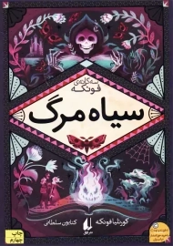 کتاب سیاه مرگ | کورنلیا فونکه