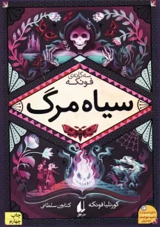 کتاب سیاه مرگ | کورنلیا فونکه