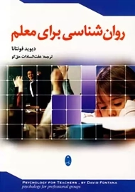 کتاب روان شناسی برای معلم دیوید فونتانا