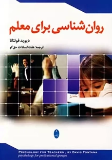 کتاب روان شناسی برای معلم دیوید فونتانا