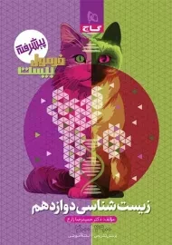 کتاب فرمول بیست زیست دوازدهم گاج