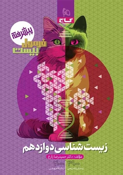 کتاب فرمول بیست زیست دوازدهم گاج