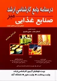 کتاب درسنامه جامع کارشناسی ارشد صنایع غذایی | معین بشیری