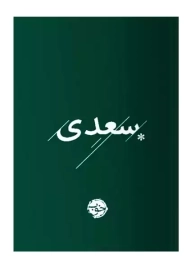 کتاب غزلیات سعدی