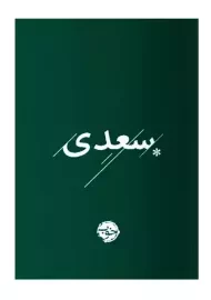 کتاب غزلیات سعدی