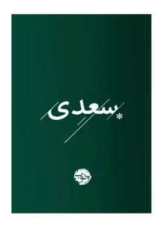 کتاب غزلیات سعدی