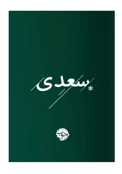 کتاب غزلیات سعدی