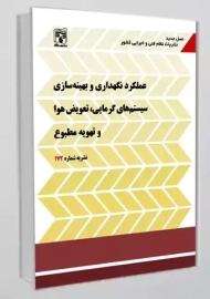 کتاب نشریه 172 (عملکرد نگهداری و بهینه سازی سیستم های گرمایی، تعویض هوا و تهویه مطبوع)