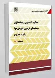 کتاب نشریه 172 (عملکرد نگهداری و بهینه سازی سیستم های گرمایی، تعویض هوا و تهویه مطبوع)