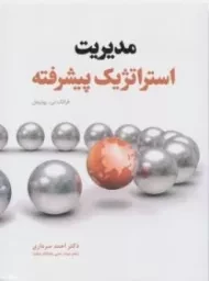 کتاب مدیریت استراتژیک پیشرفته | فرانک تی روترمل