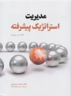 کتاب مدیریت استراتژیک پیشرفته | فرانک تی روترمل