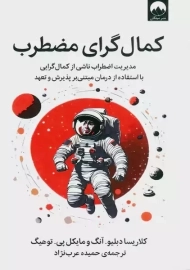 کتاب کمال گرای مضطرب