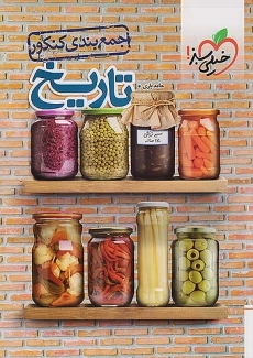 کتاب جمع بندی تاریخ کنکور خیلی سبز