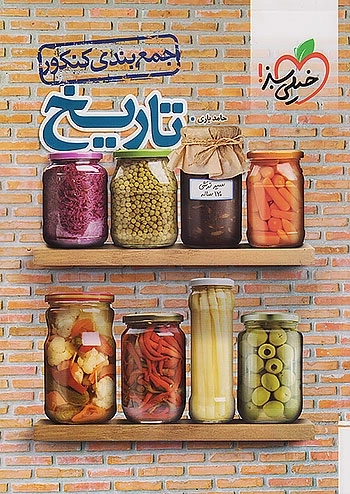 کتاب جمع بندی تاریخ کنکور خیلی سبز