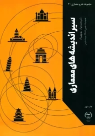 کتاب سیر اندیشه های معماری محمدجواد مهدوی نژاد