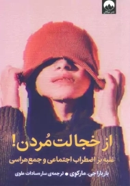 کتاب از خجالت مردن | بارباراجی. مارکوی
