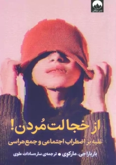 کتاب از خجالت مردن | بارباراجی. مارکوی