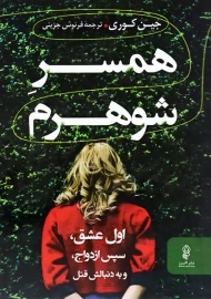 کتاب همسر شوهرم | جین کوری