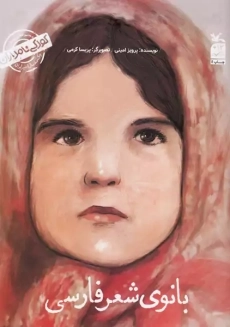 کتاب من پروین اعتصامی هستم: بانوی شعر فارسی