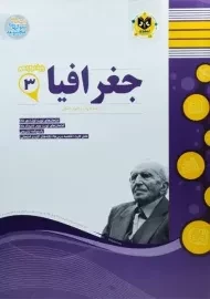 کتاب جغرافیا دوازدهم انسانی اسفندیار