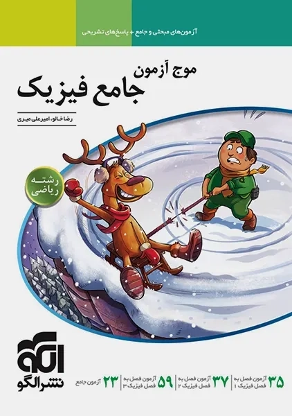 کتاب موج آزمون فیزیک جامع ریاضی نشر الگو