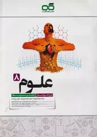 کتاب تیزهوشان علوم هشتم کاهه