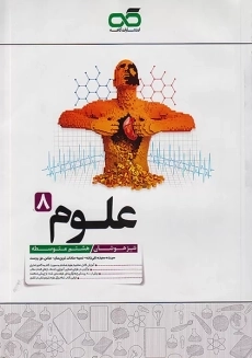 کتاب تیزهوشان علوم هشتم کاهه