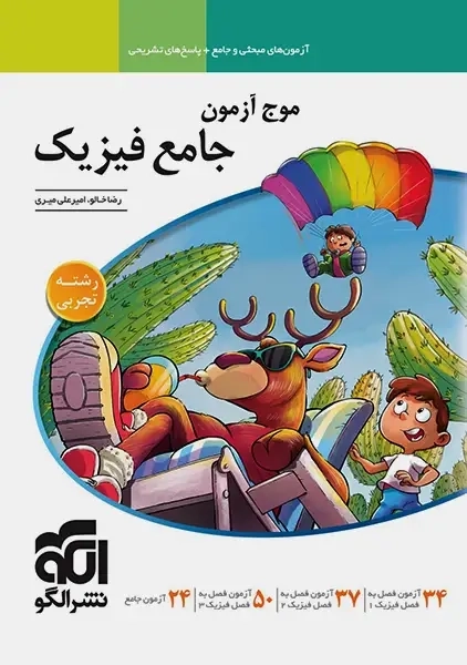 کتاب موج آزمون جامع فیزیک تجربی نشر الگو